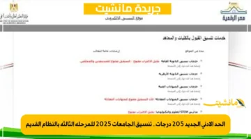 الحد الأدنى الجديد 205 درجات.. تنسيق الجامعات 2025 للمرحلة الثالثة بالنظام القديم 1